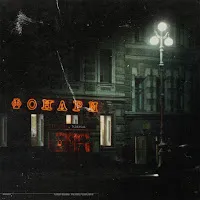 Бьянка — Фонари — обложка