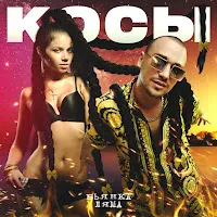 Бьянка — Косы Ft Ляма — обложка