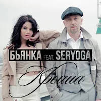 Бьянка — Крыша (Feat. Seryoga) — обложка