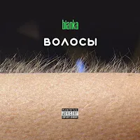 Бьянка — Травой — обложка